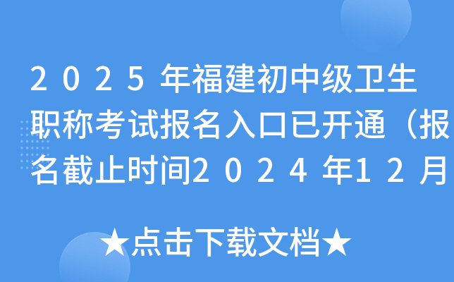 2025年福建初中级卫生职称考试报名入口已开通（报名截止时间2024年12月9日）