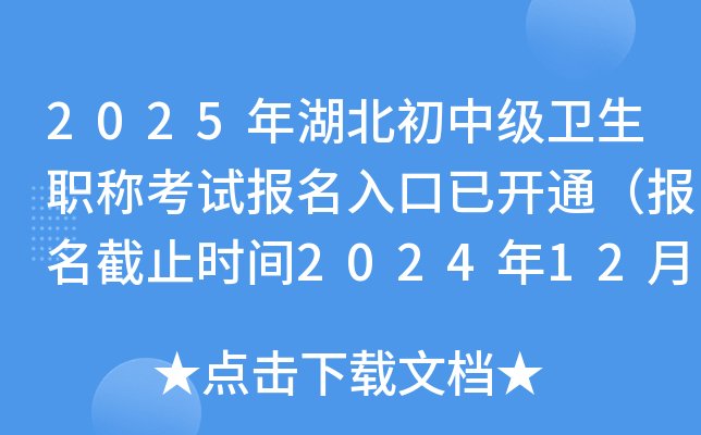 2025年湖北初中级卫生职称考试报名入口已开通（报名截止时间2024年12月9日）