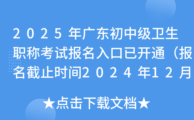 2025年广东初中级卫生职称考试报名入口已开通（报名截止时间2024年12月9日）