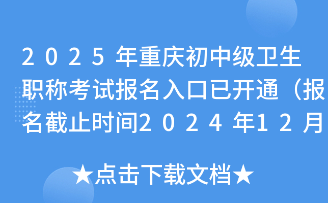 2025年重庆初中级卫生职称考试报名入口已开通（报名截止时间2024年12月9日）