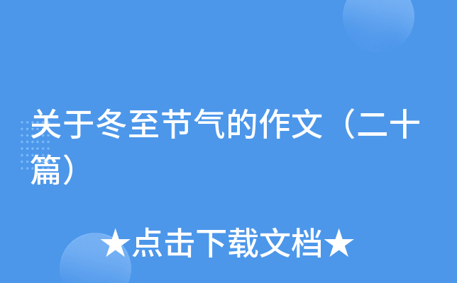 关于冬至节气的作文（二十篇）
