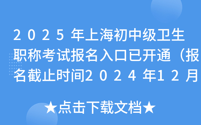 2025年上海初中级卫生职称考试报名入口已开通（报名截止时间2024年12月9日）