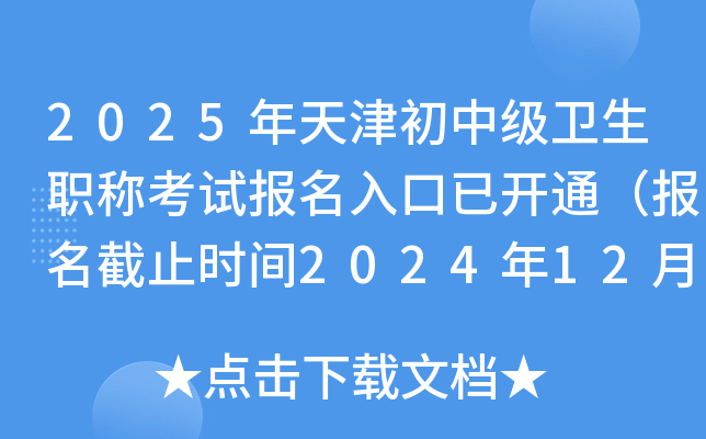 2025年天津初中级卫生职称考试报名入口已开通（报名截止时间2024年12月9日）