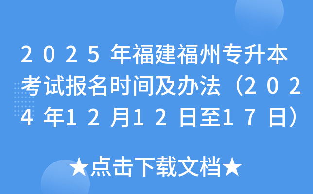 2025年福建福州专升本考试报名时间及办法（2024年12月12日至17日）