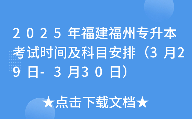 2025年福建福州专升本考试时间及科目安排（3月29日-3月30日）
