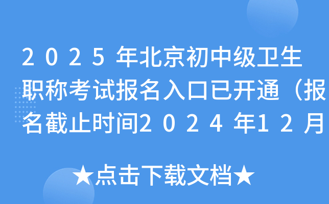 2025年北京初中级卫生职称考试报名入口已开通（报名截止时间2024年12月9日）