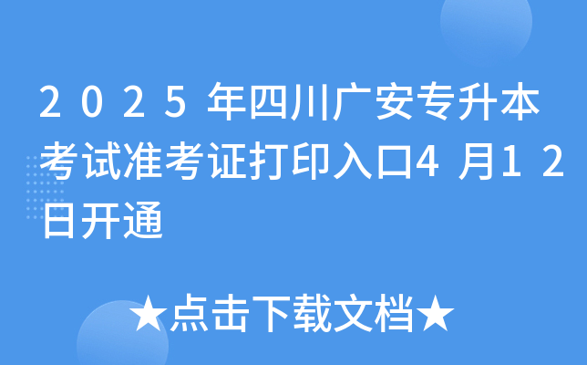 2025年四川广安专升本考试准考证打印入口4月12日开通