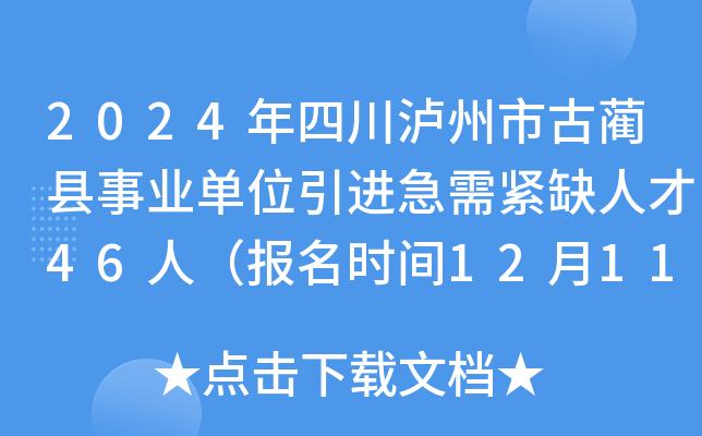 2024年四川泸州市古蔺县事业单位引进急需紧缺人才46人（报名时间12月11日至16日）