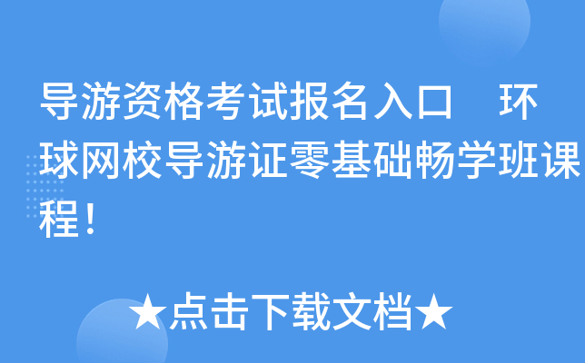 导游资格考试报名入口 环球网校导游证零基础畅学班课程！