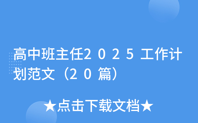 高中班主任2025工作计划范文（20篇）