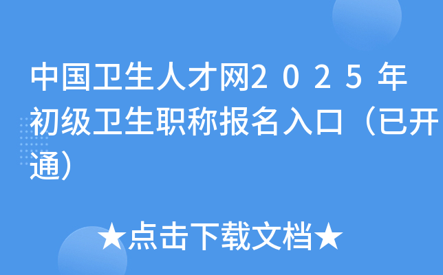 中国卫生人才网2025年初级卫生职称报名入口（已开通）