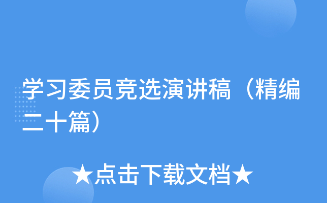 学习委员竞选演讲稿（精编二十篇）