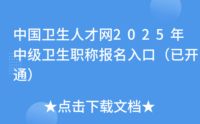 中国卫生人才网2025年中级卫生职称报名入口（已开通）