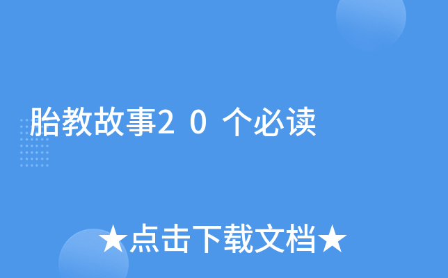 胎教故事20个必读