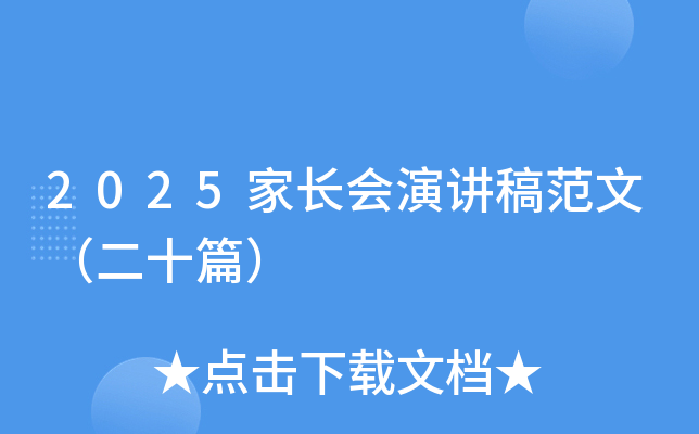 2025家长会演讲稿范文（二十篇）