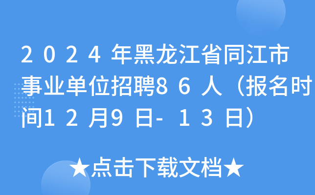 2024年黑龙江省同江市事业单位招聘86人（报名时间12月9日-13日）