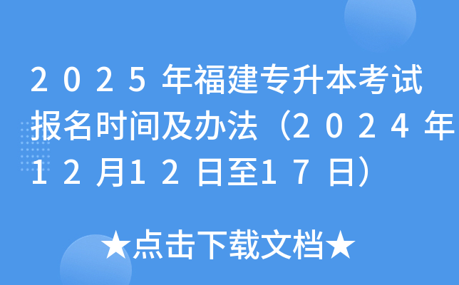 2025年福建专升本考试报名时间及办法（2024年12月12日至17日）