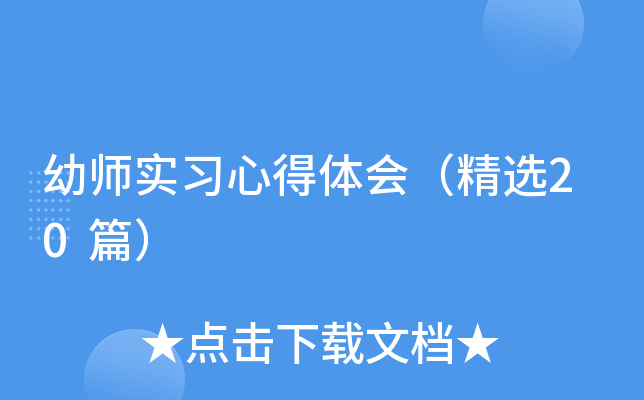幼师实习心得体会（精选20篇）