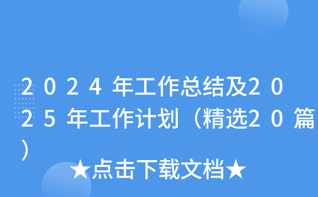 2024깤Y(ji)2025깤Ӌx20ƪ