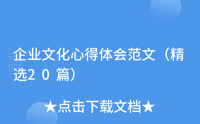 企业文化心得体会范文（精选20篇）