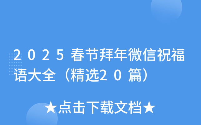 2025春节拜年微信祝福语大全（精选20篇）