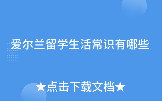 爱尔兰留学生活常识有哪些