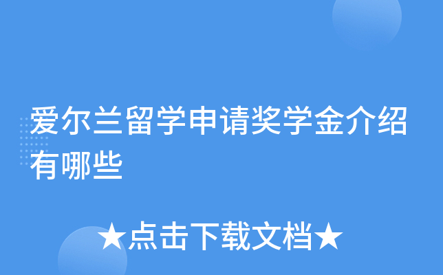 爱尔兰留学申请奖学金介绍有哪些