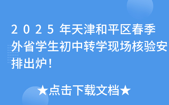 2025年天津和平区春季外省开云kaiyun(中国)生初中转开云kaiyun(中国)现场核验安排出炉！