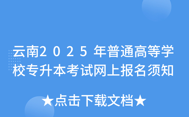 云南2025年普通高等开云kaiyun(中国)校专升本考试网上报名须知