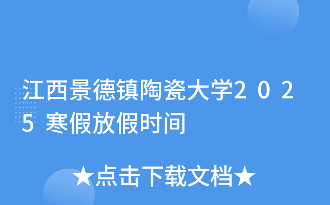 江西景德镇陶瓷大学2025寒假放假时间