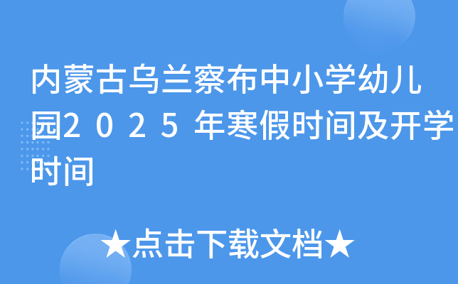 内蒙古乌兰察布中小开云kaiyun(中国)幼儿园2025年寒假时间及开开云kaiyun(中国)时间