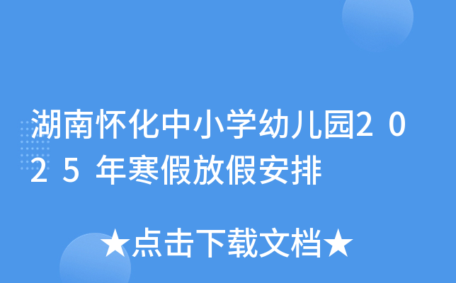 湖南怀化中小开云kaiyun(中国)幼儿园2025年寒假放假安排