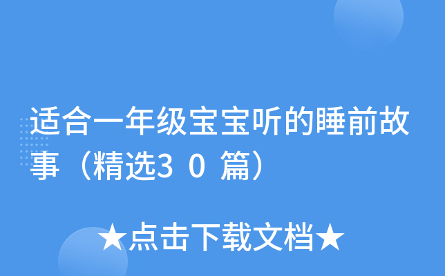 适合一年级宝宝听的睡前故事（精选30篇）