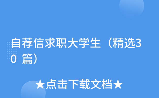 自荐信求职大学生（精选30篇）