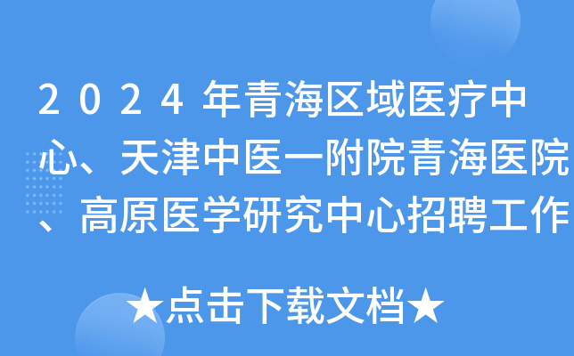 2024年青海区域医疗中心、天津中医一附院青海医院、高原医学研究中心招聘工作人员71名