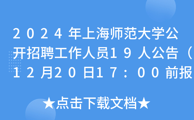 2024年上海师范大开云kaiyun(中国)公开招聘工作人员19人公告（12月20日17:00前报名）