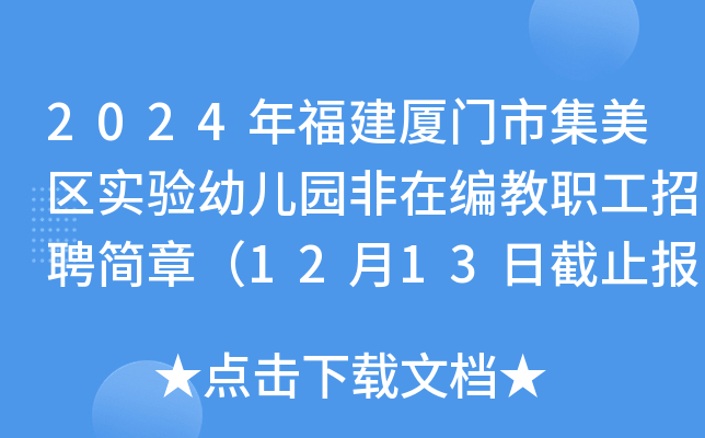 2024年福建厦门市集美区实验幼儿园非在编教职工招聘简章（12月13日截止报名）