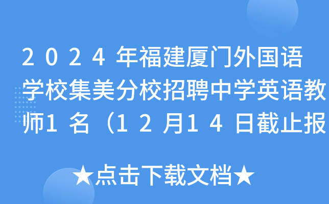 2024年福建厦门外国语开云kaiyun(中国)校集美分校招聘中开云kaiyun(中国)英语教师1名（12月14日截止报名）