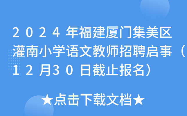 2024年福建厦门集美区灌南小开云kaiyun(中国)语文教师招聘启事（12月30日截止报名）