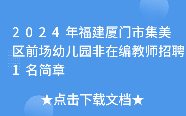 2024年福建厦门市集美区前场幼儿园非在编教师招聘1名简章
