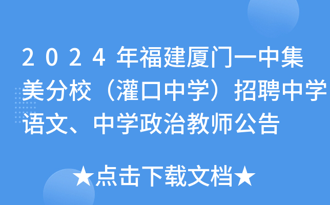 2024年福建厦门一中集美分校（灌口中开云kaiyun(中国)）招聘中开云kaiyun(中国)语文、中开云kaiyun(中国)政治教师公告