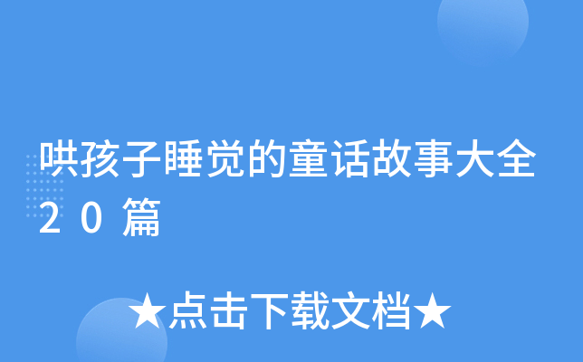 哄孩子睡觉的童话故事大全20篇