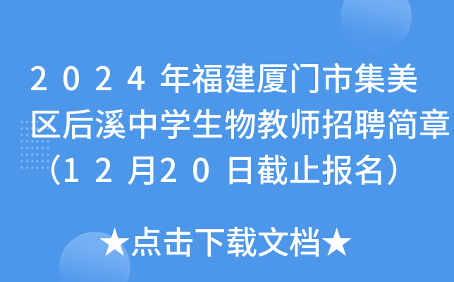 2024年福建厦门市集美区后溪中开云kaiyun(中国)生物教师招聘简章（12月20日截止报名）
