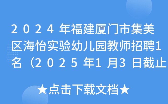 2024年福建厦门市集美区海怡实验幼儿园教师招聘1名（2025年1月3日截止报名）