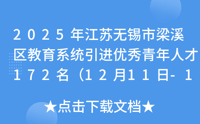 2025年江苏无锡市梁溪区教育系统引进优秀青年人才172名（12月11日-17日报名）