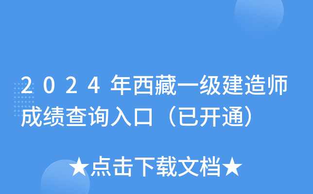2024年西藏一级建造师成绩查询入口（已开通）