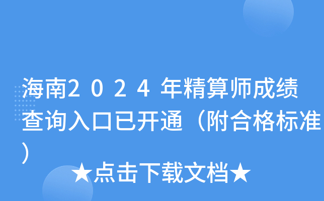 海南2024年精算师成绩查询入口已开通（附合格标准）