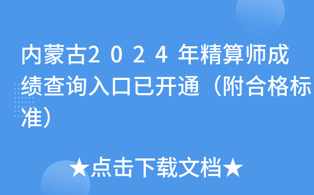内蒙古2024年精算师成绩查询入口已开通（附合格标准）