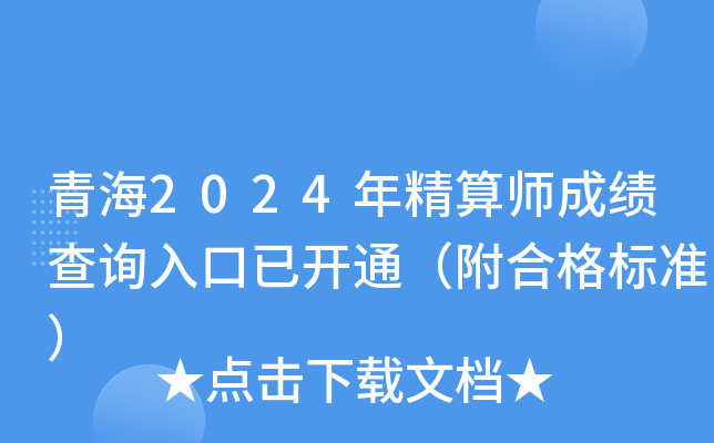 青海2024年精算师成绩查询入口已开通（附合格标准）