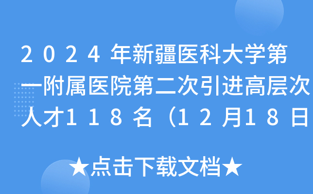 2024年新疆医科大学第一附属医院第二次引进高层次人才118名（12月18日截止报名）